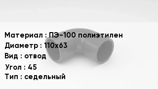 Отвод полиэтиленовый ПЭ-100 полиэтилен 110х63 отвод Угол:45 седельный